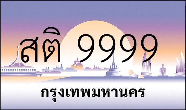 สติ 9999